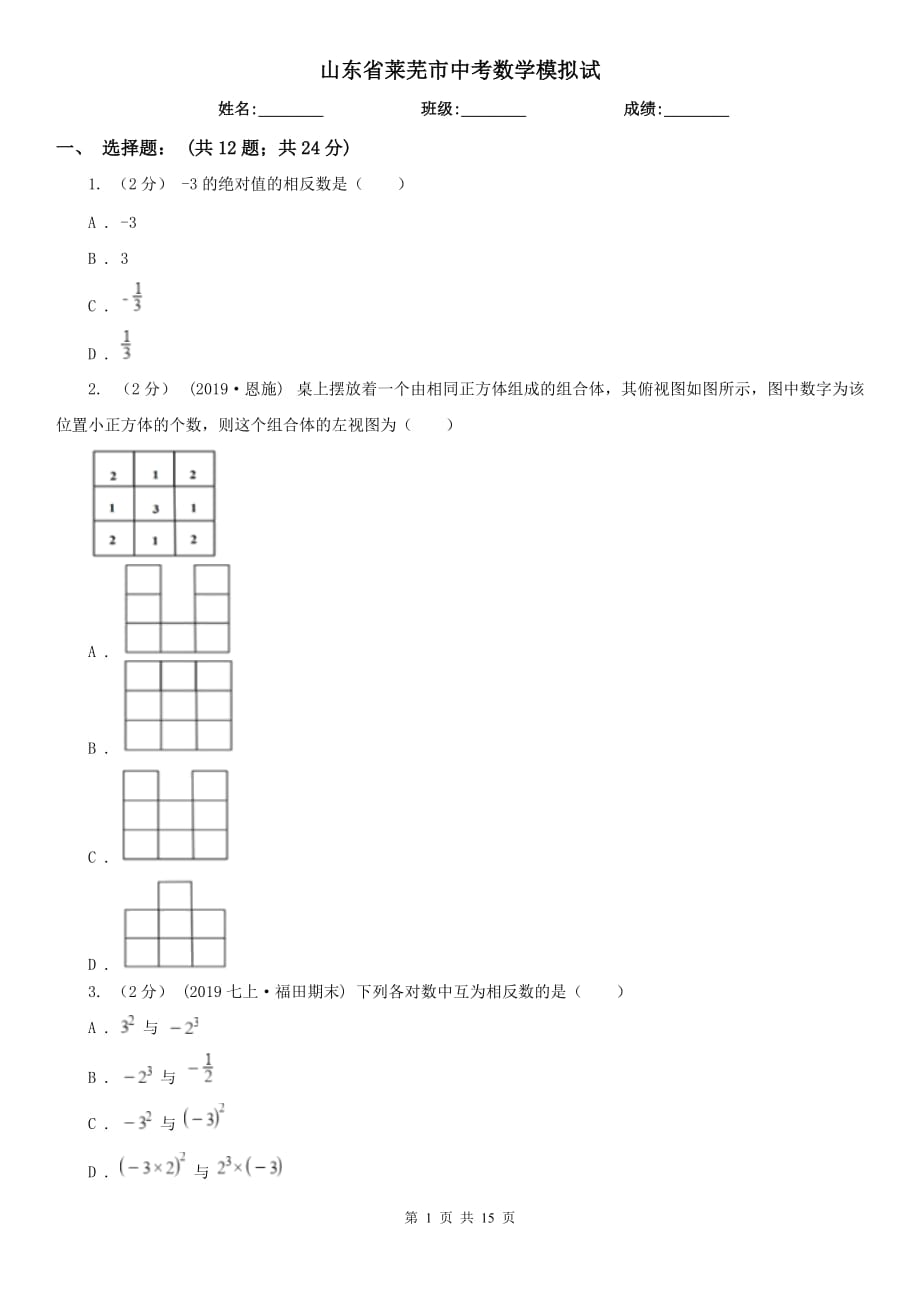 山东省莱芜市中考数学模拟试_第1页