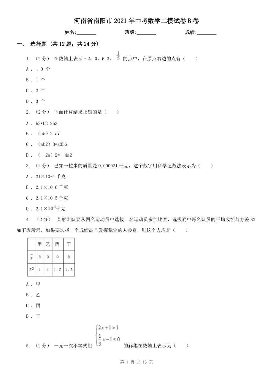 河南省南陽(yáng)市2021年中考數(shù)學(xué)二模試卷B卷_第1頁(yè)