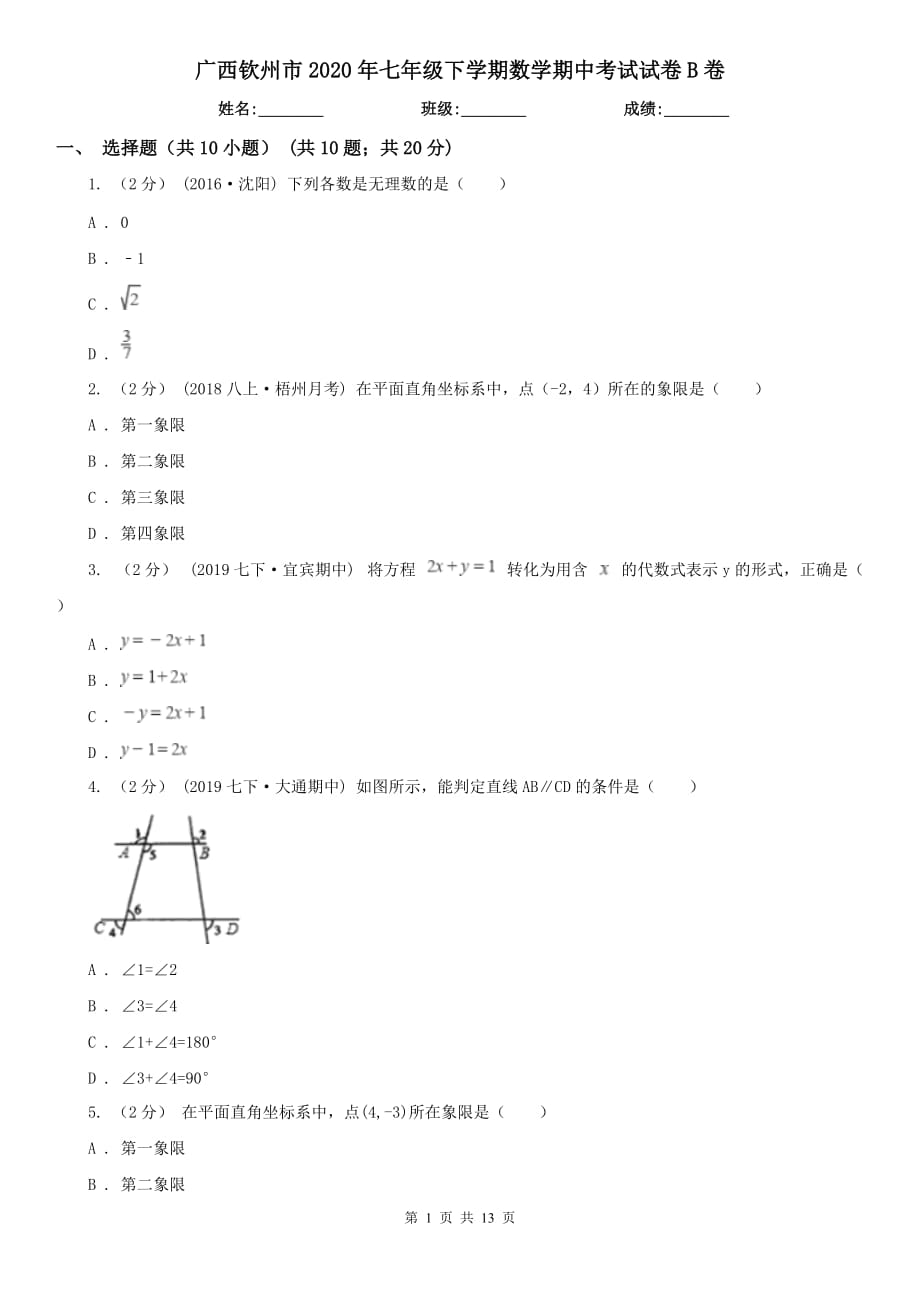 广西钦州市2020年七年级下学期数学期中考试试卷B卷（模拟）_第1页
