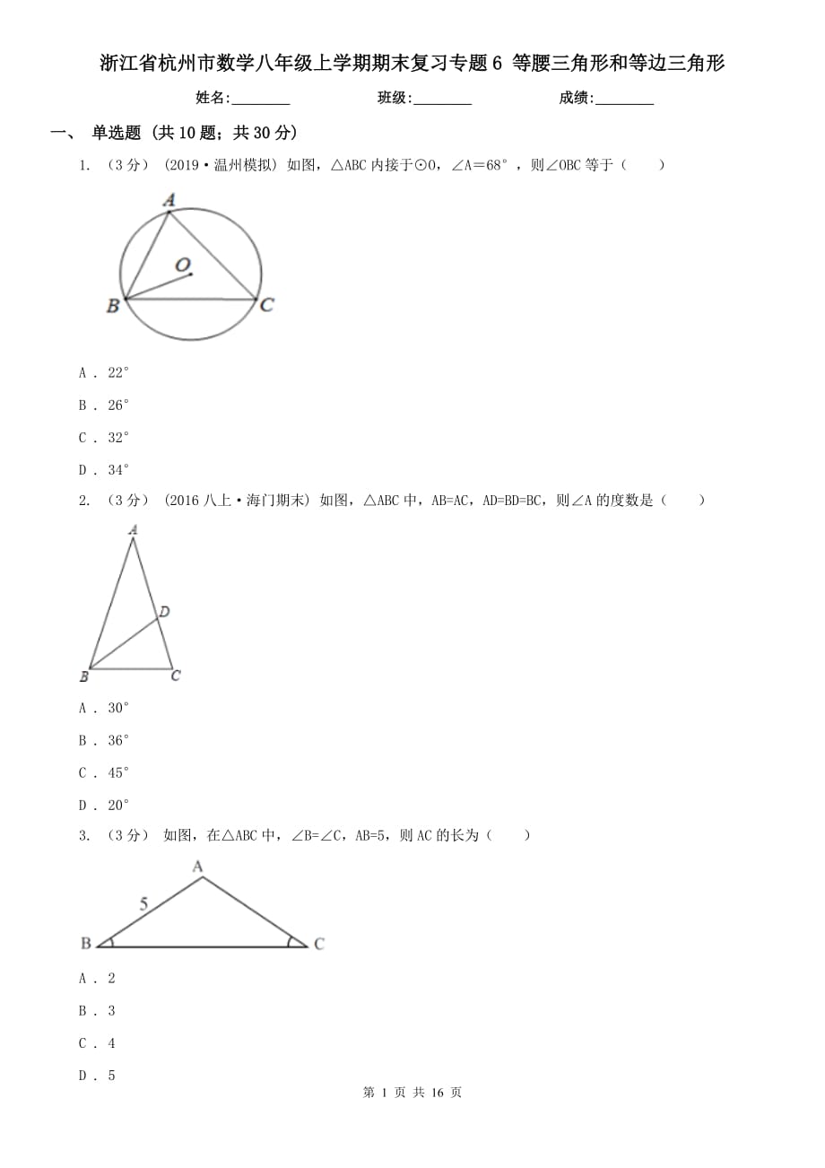 浙江省杭州市數(shù)學(xué)八年級上學(xué)期期末復(fù)習(xí)專題6 等腰三角形和等邊三角形_第1頁