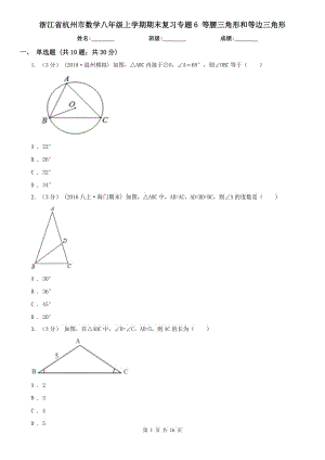 浙江省杭州市數(shù)學(xué)八年級上學(xué)期期末復(fù)習(xí)專題6 等腰三角形和等邊三角形