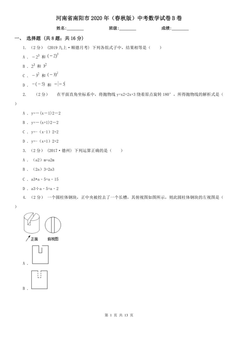 河南省南陽市2020年（春秋版）中考數學試卷B卷（模擬）_第1頁