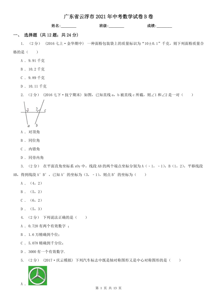 廣東省云浮市2021年中考數(shù)學試卷B卷_第1頁