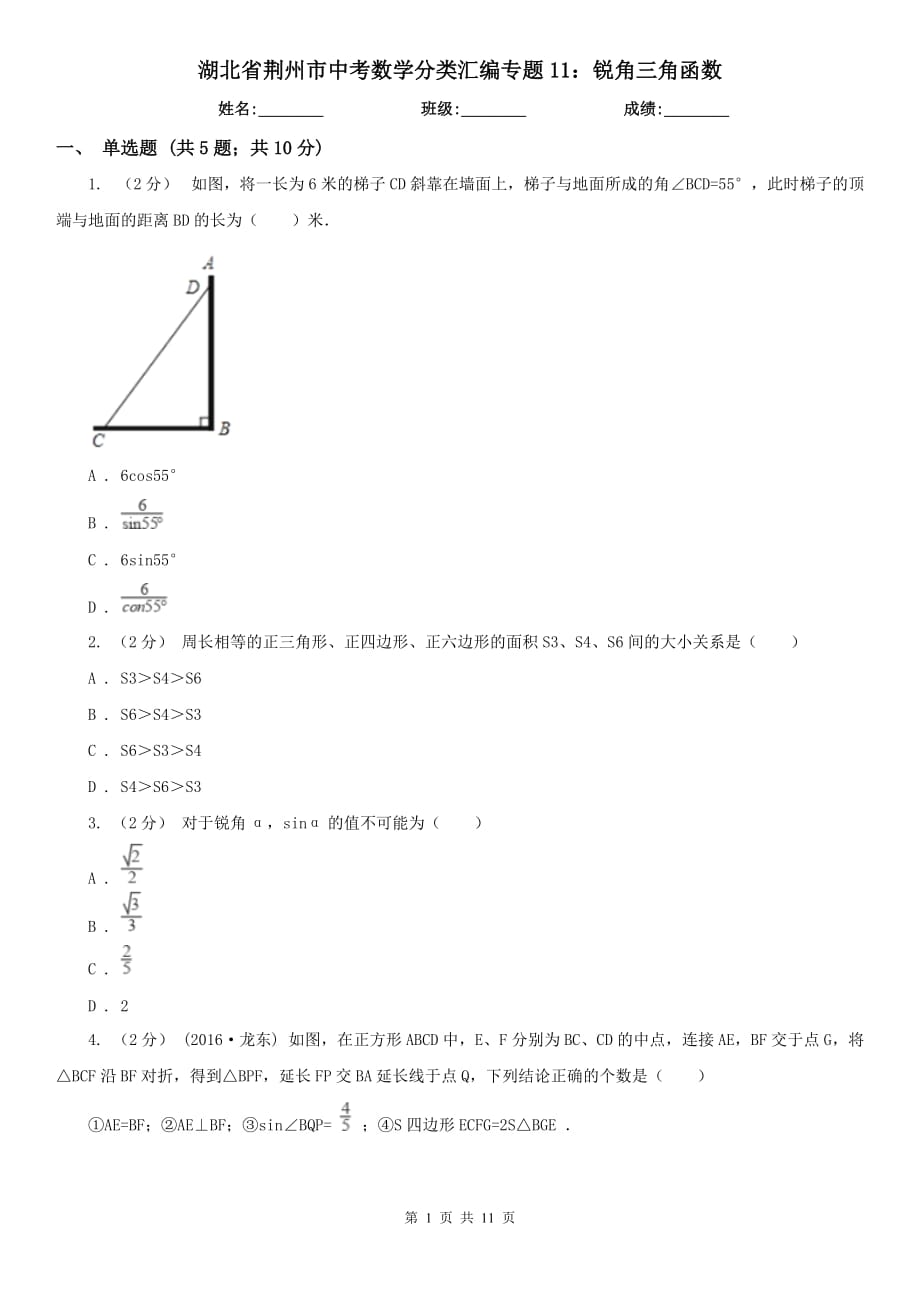 湖北省荊州市中考數(shù)學(xué)分類匯編專題11：銳角三角函數(shù)_第1頁(yè)