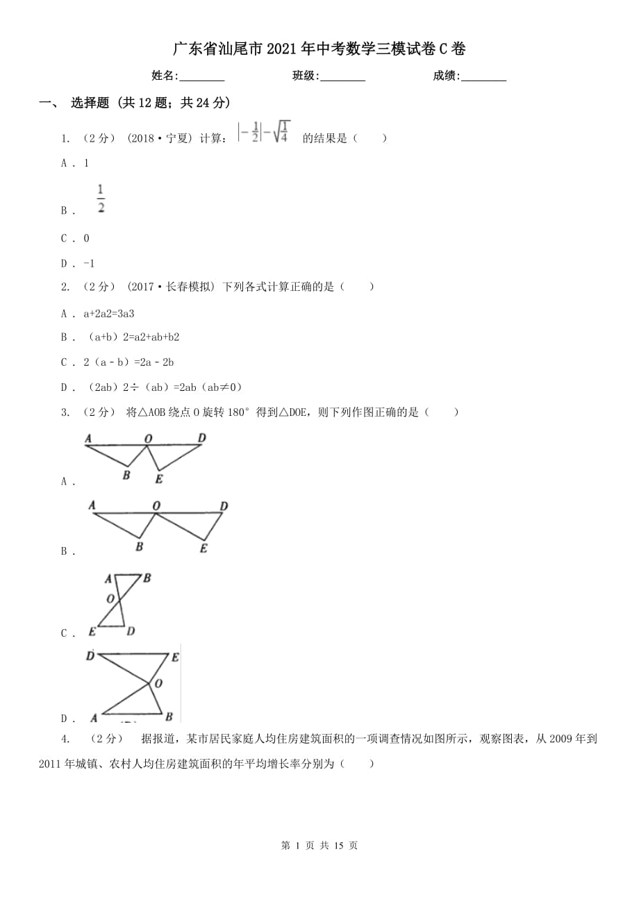 广东省汕尾市2021年中考数学三模试卷C卷_第1页