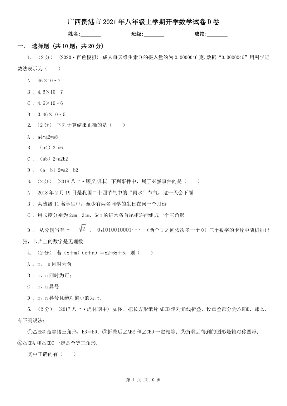 广西贵港市2021年八年级上学期开学数学试卷D卷_第1页