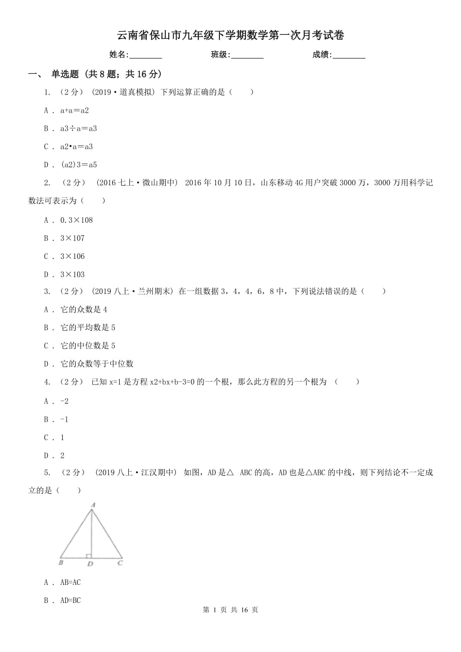 云南省保山市九年级下学期数学第一次月考试卷_第1页