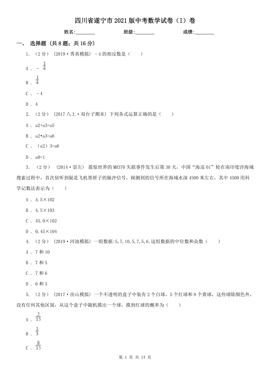 四川省遂宁市2021版中考数学试卷（I）卷_第1页