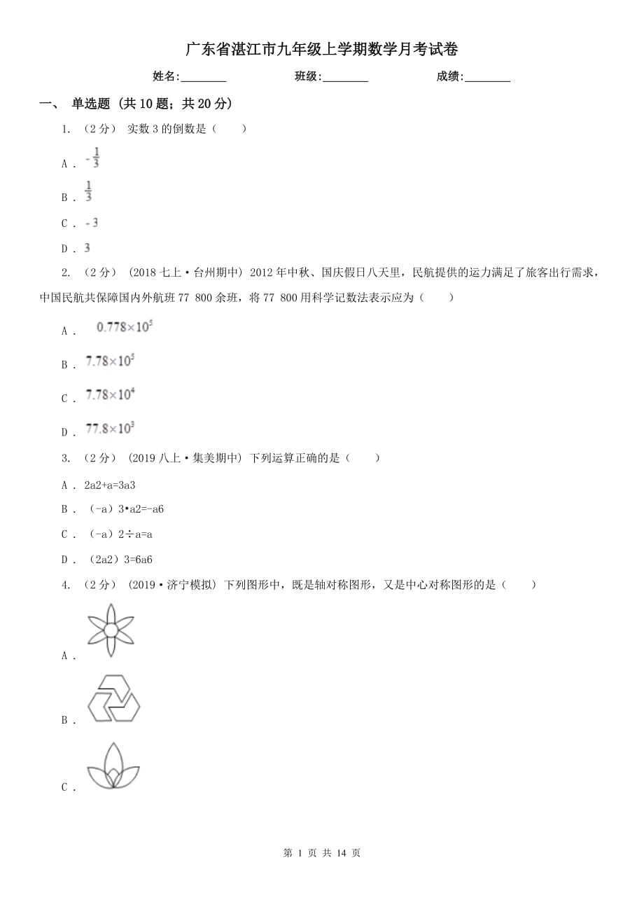 广东省湛江市九年级上学期数学月考试卷_第1页