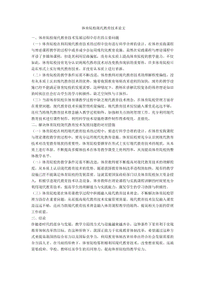 體育院?，F(xiàn)代教育技術論文