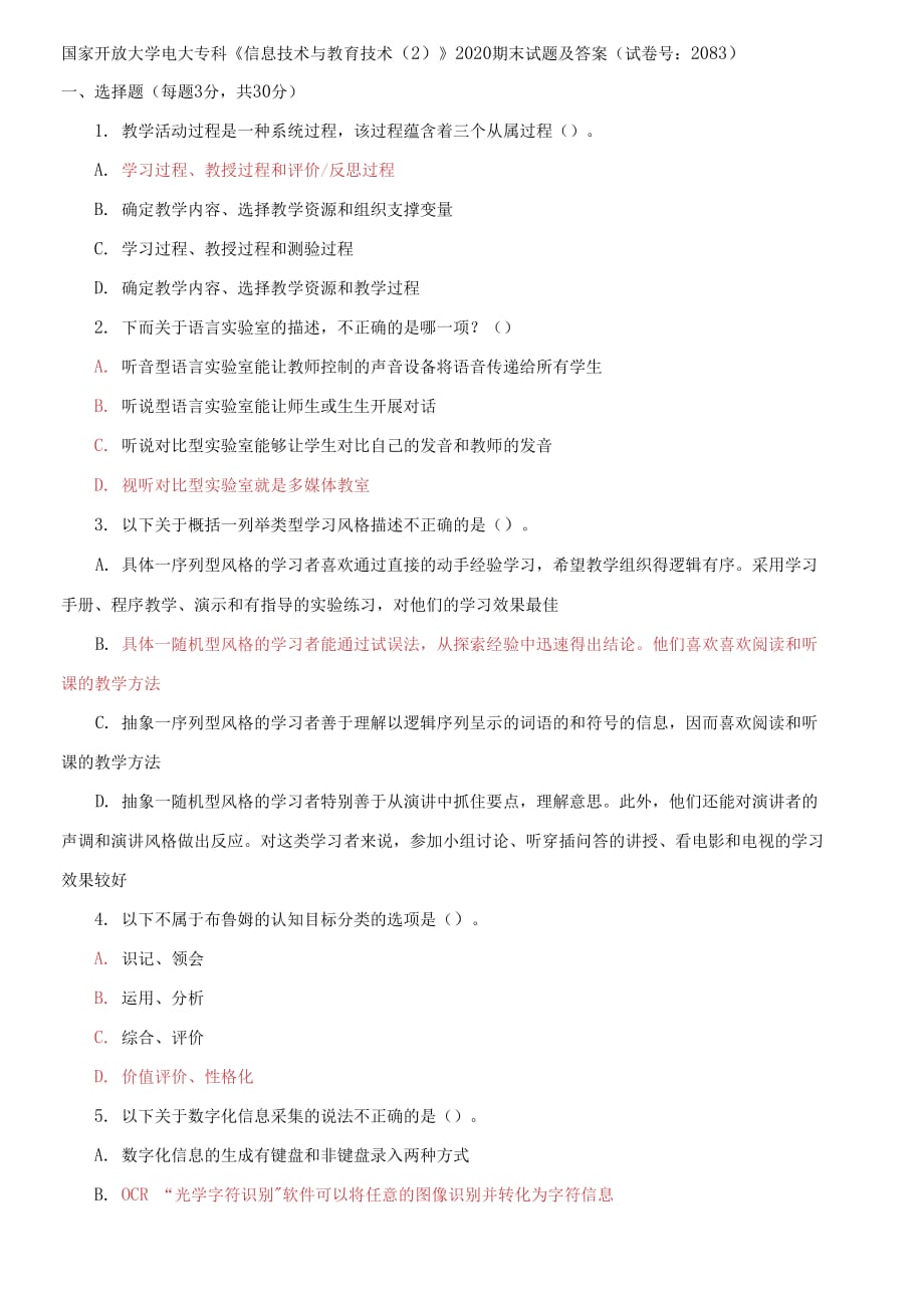 國(guó)家開放大學(xué)電大?？啤缎畔⒓夹g(shù)與教育技術(shù)2》2020期末試題及答案（試卷號(hào)：2083）_第1頁(yè)