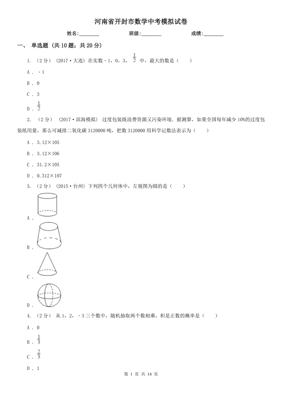 河南省開封市數(shù)學(xué)中考模擬試卷_第1頁