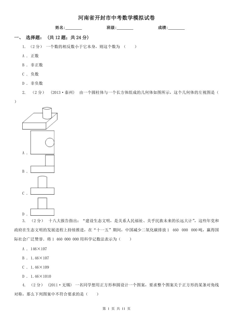 河南省开封市中考数学模拟试卷_第1页