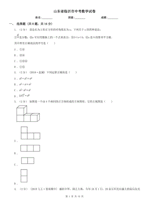 山東省臨沂市中考數(shù)學(xué)試卷