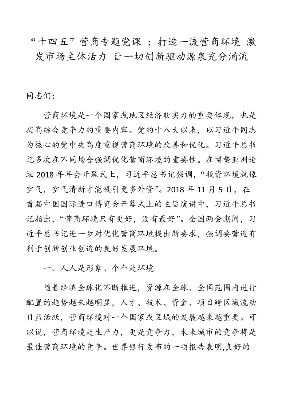 “十四五”营商专题党课 ：打造一流营商环境 激发市场主体活力 让一切创新驱动源泉充分涌流_第1页