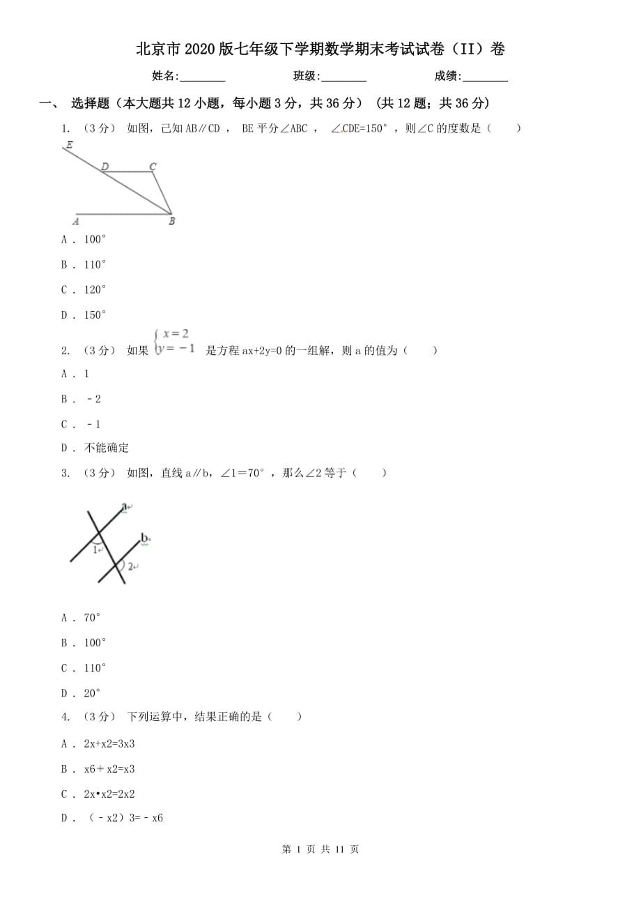 北京市2020版七年级下学期数学期末考试试卷（II）卷（模拟）_第1页