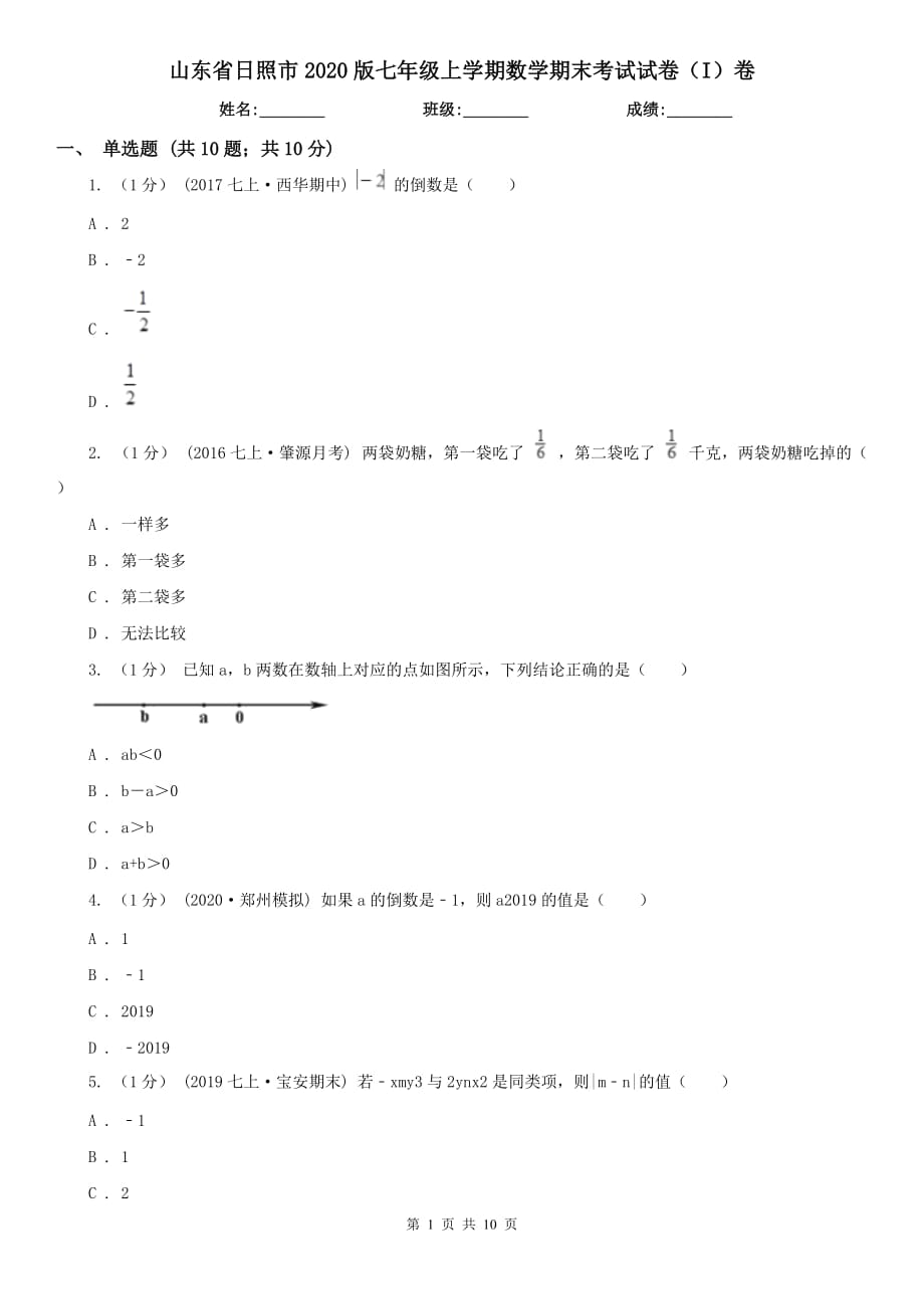 山东省日照市2020版七年级上学期数学期末考试试卷（I）卷_第1页