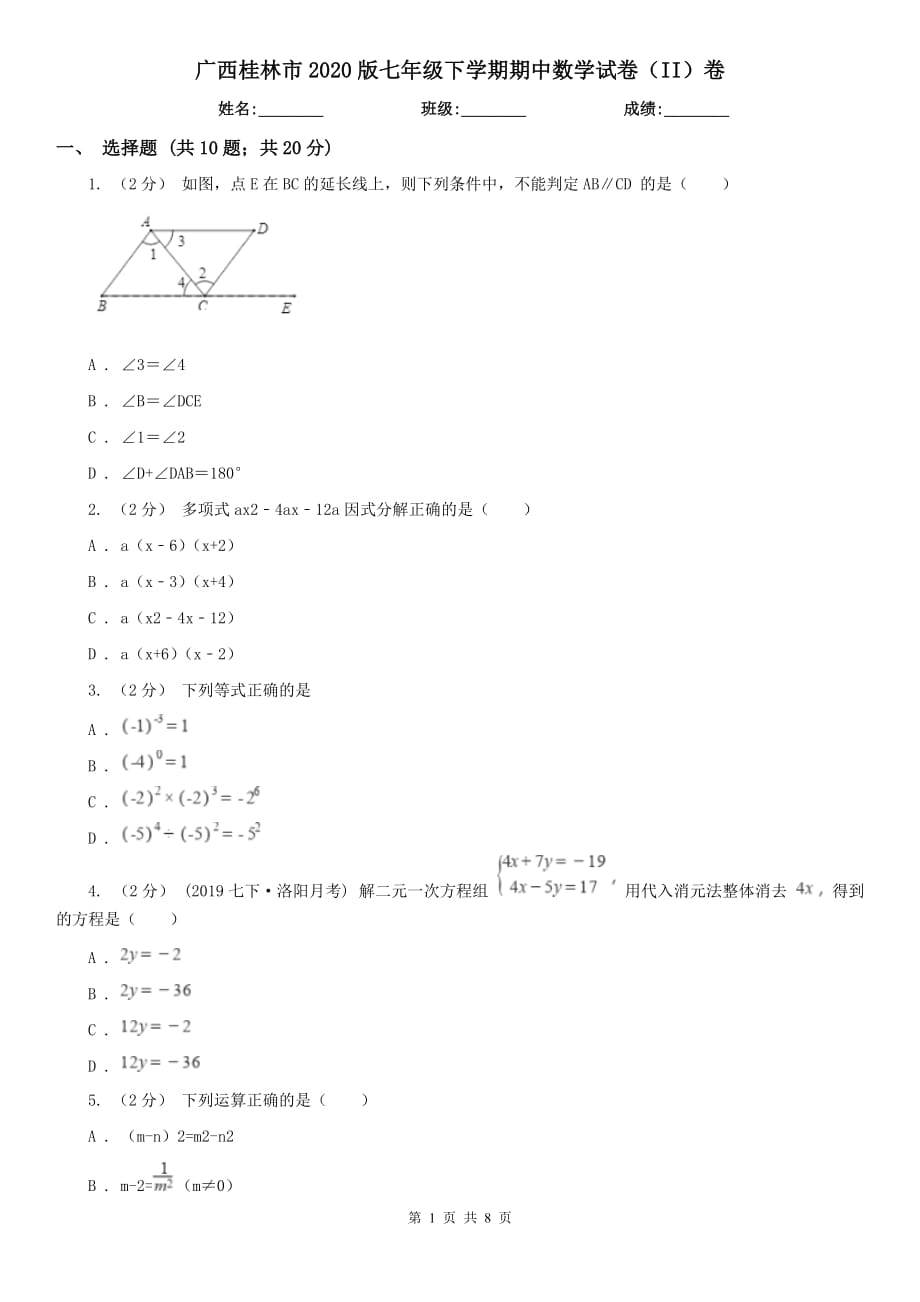 广西桂林市2020版七年级下学期期中数学试卷（II）卷_第1页
