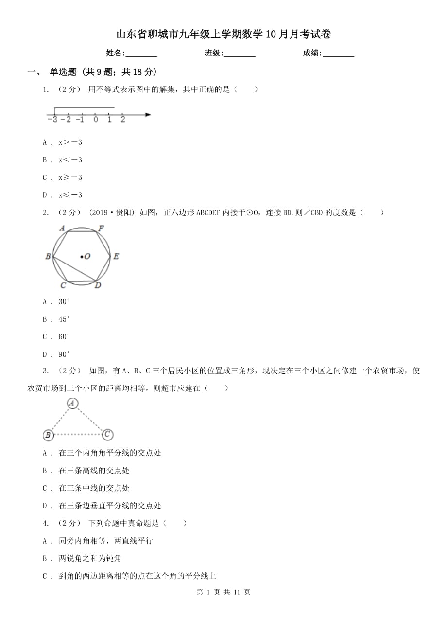 山东省聊城市九年级上学期数学10月月考试卷_第1页