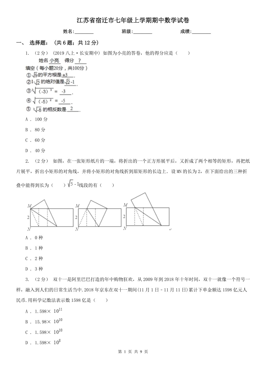 江苏省宿迁市七年级上学期期中数学试卷_第1页