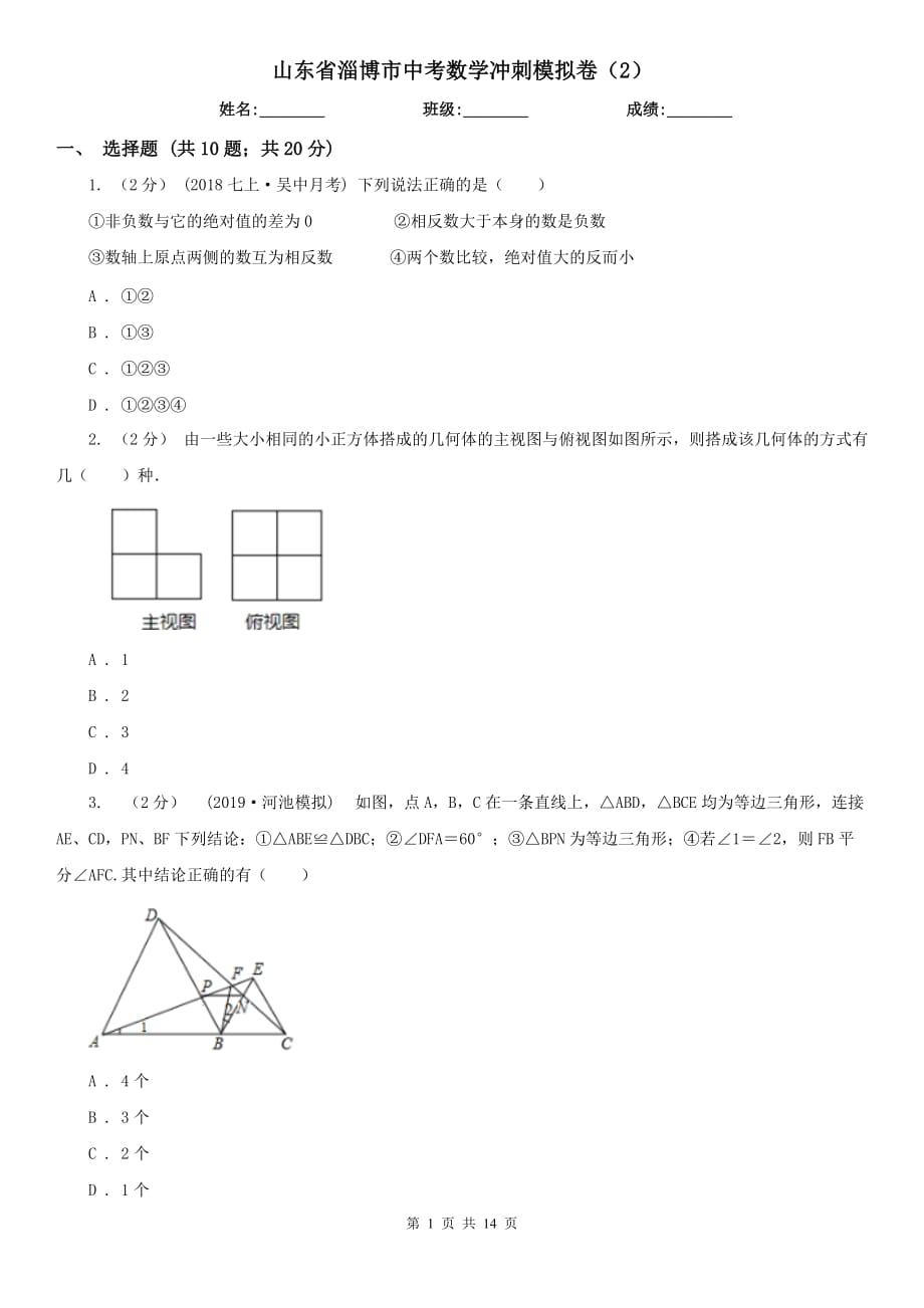 山东省淄博市中考数学冲刺模拟卷（2）_第1页