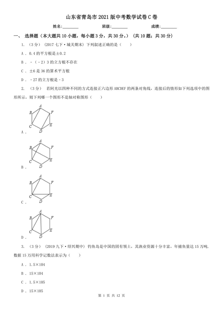 山東省青島市2021版中考數(shù)學(xué)試卷C卷_第1頁(yè)