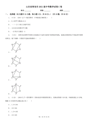 山東省青島市2021版中考數(shù)學試卷C卷