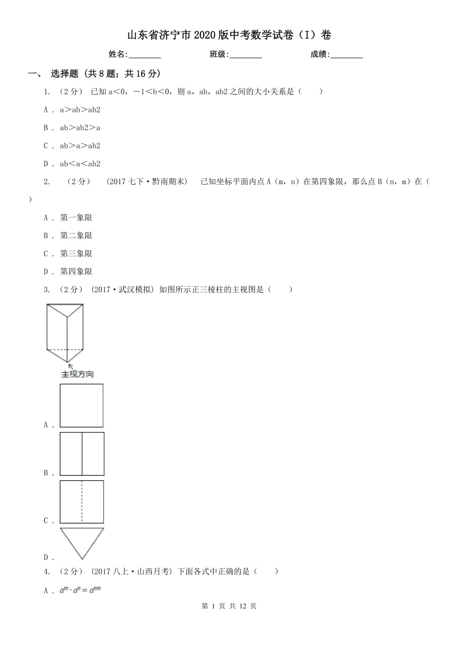 山东省济宁市2020版中考数学试卷（I）卷_第1页