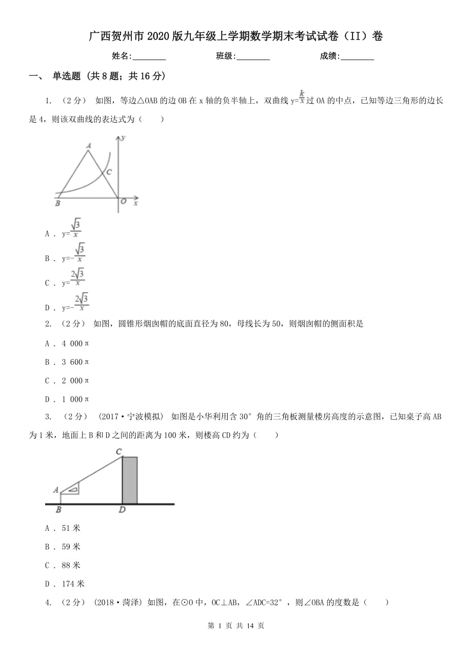 广西贺州市2020版九年级上学期数学期末考试试卷（II）卷_第1页