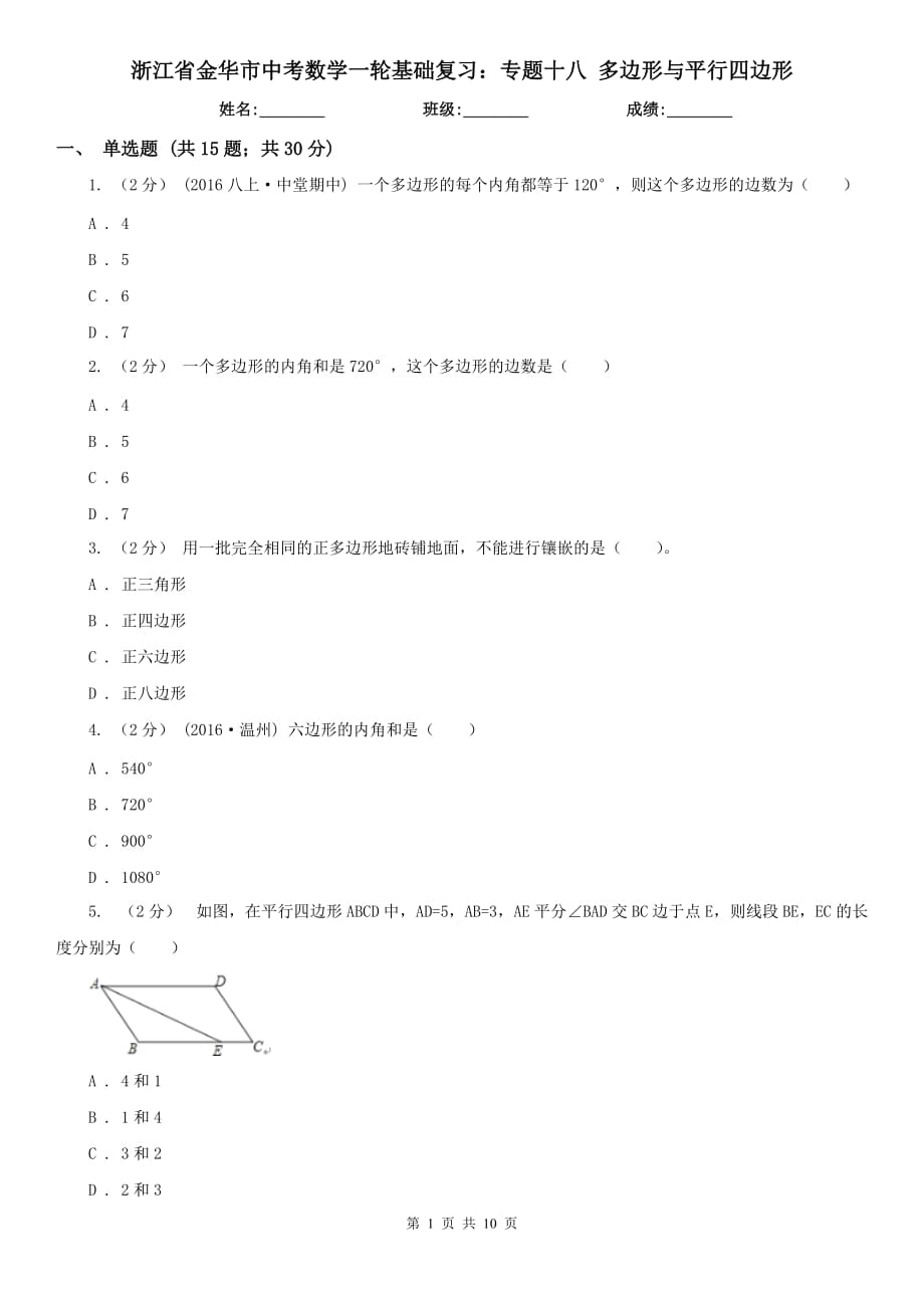 浙江省金华市中考数学一轮基础复习：专题十八 多边形与平行四边形_第1页