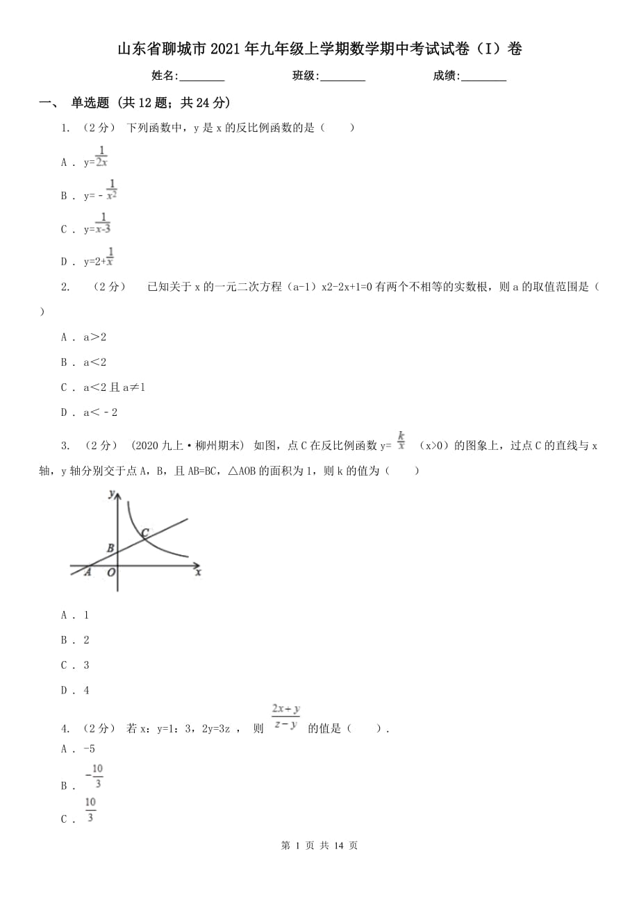 山东省聊城市2021年九年级上学期数学期中考试试卷（I）卷_第1页