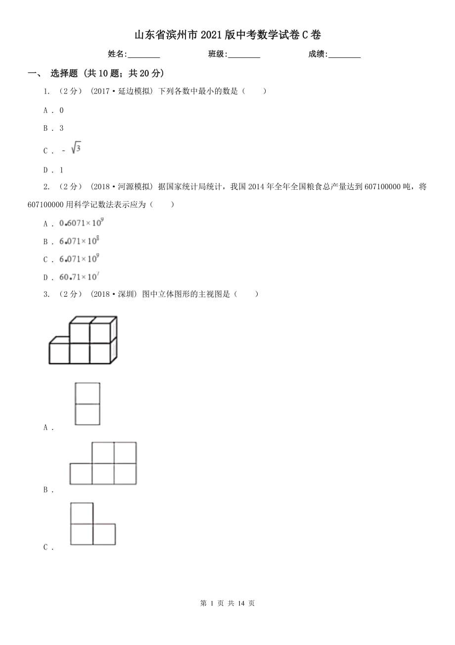 山东省滨州市2021版中考数学试卷C卷_第1页