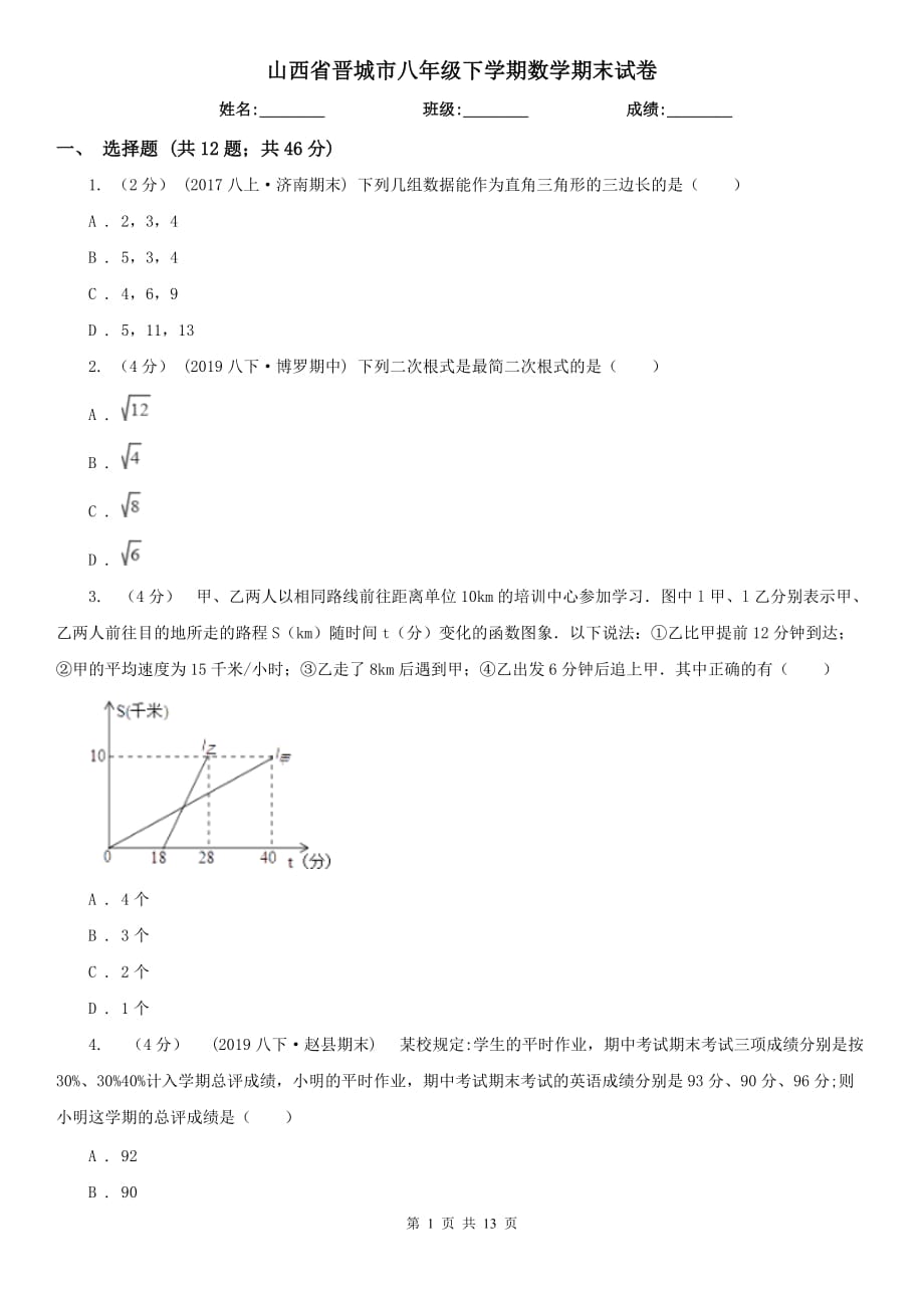 山西省晋城市八年级下学期数学期末试卷_第1页