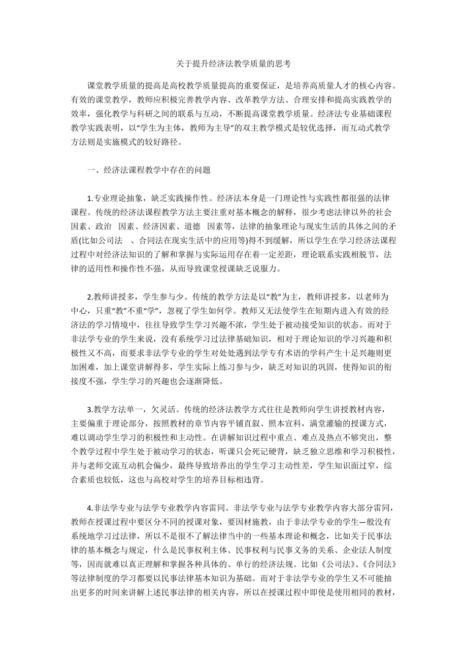 关于提升经济法教学质量的思考_第1页