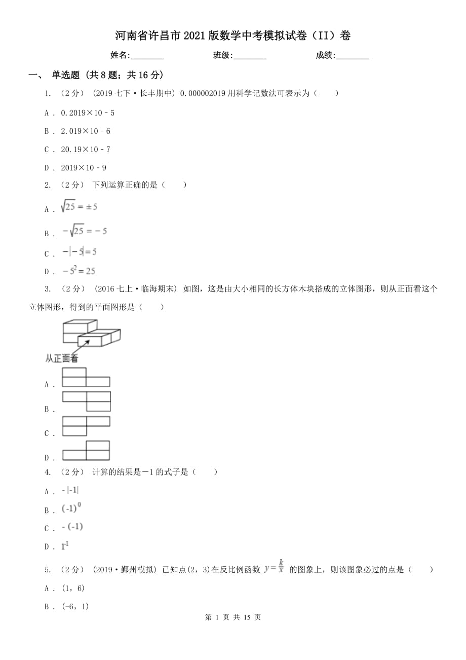 河南省許昌市2021版數(shù)學(xué)中考模擬試卷（II）卷_第1頁