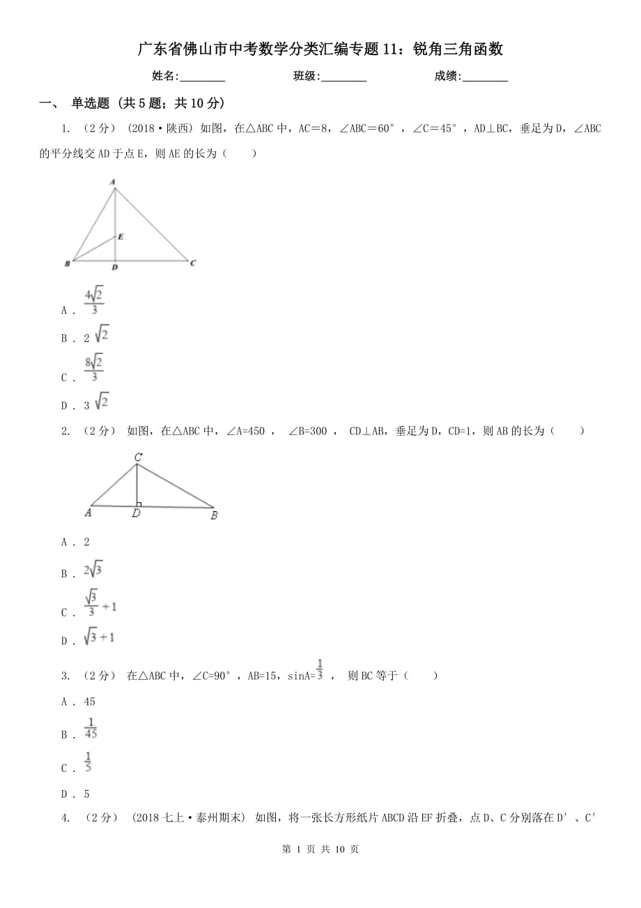 廣東省佛山市中考數(shù)學分類匯編專題11：銳角三角函數(shù)_第1頁