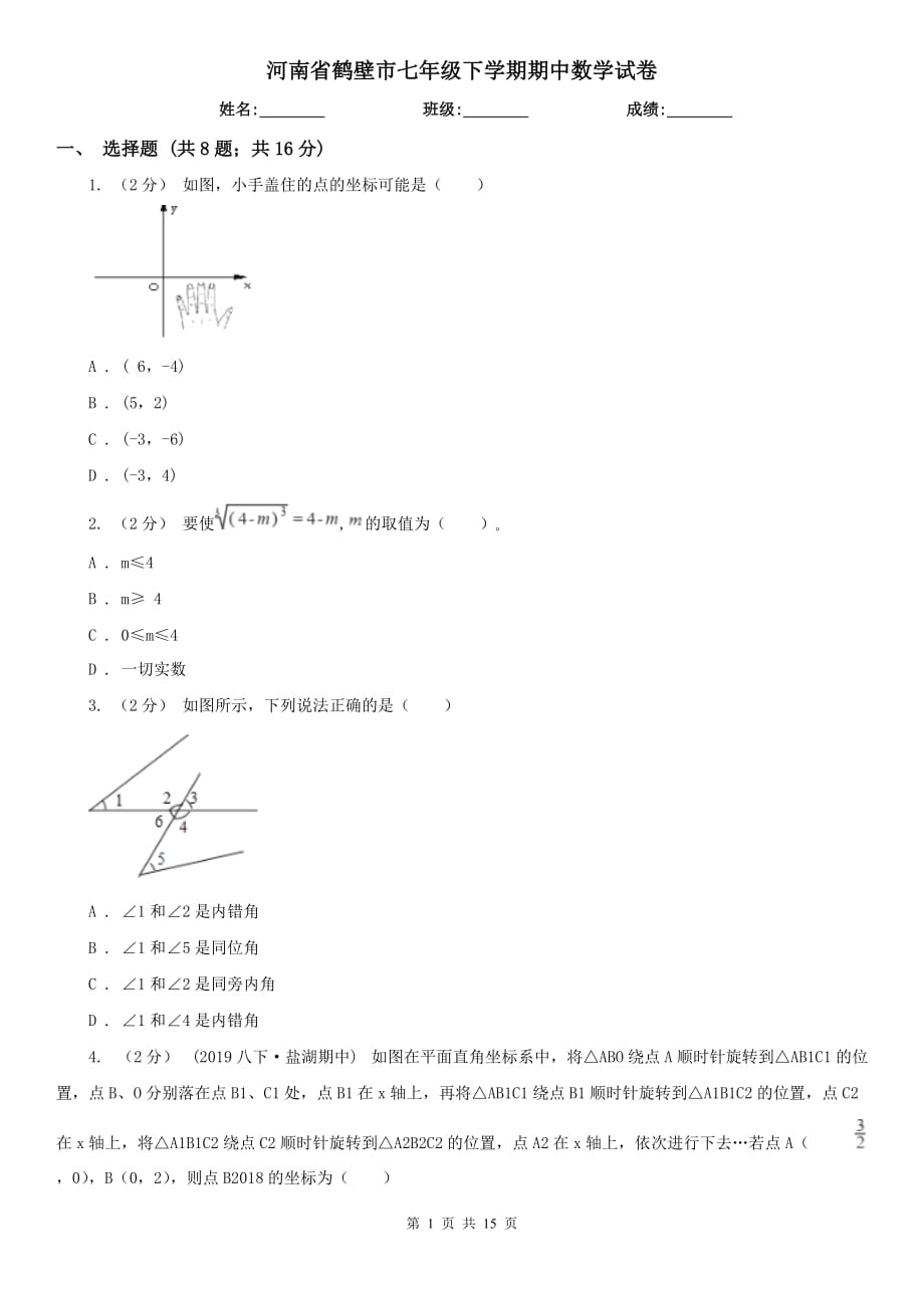 河南省鹤壁市七年级下学期期中数学试卷_第1页