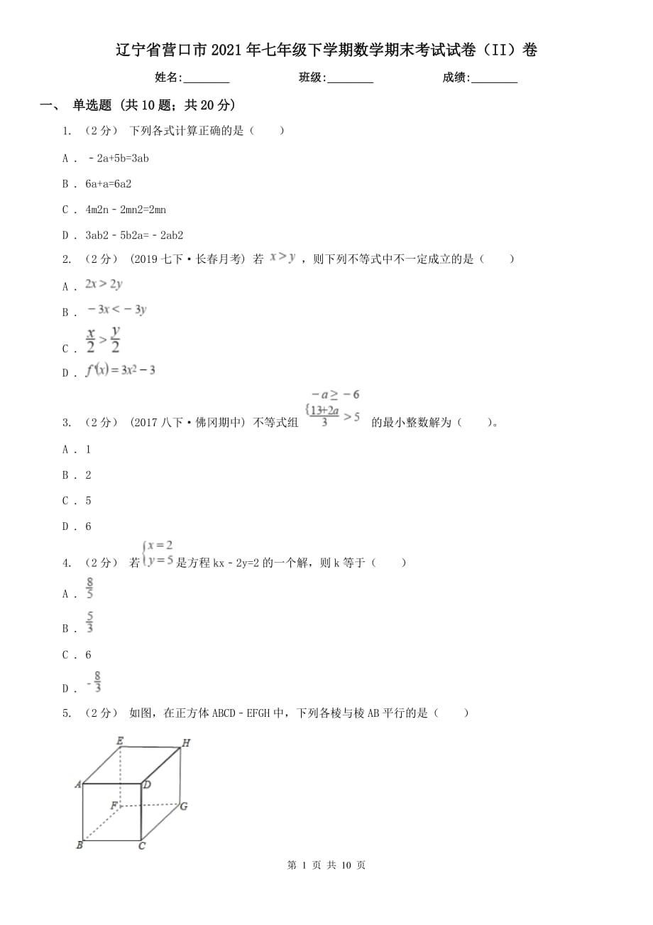 辽宁省营口市2021年七年级下学期数学期末考试试卷（II）卷_第1页