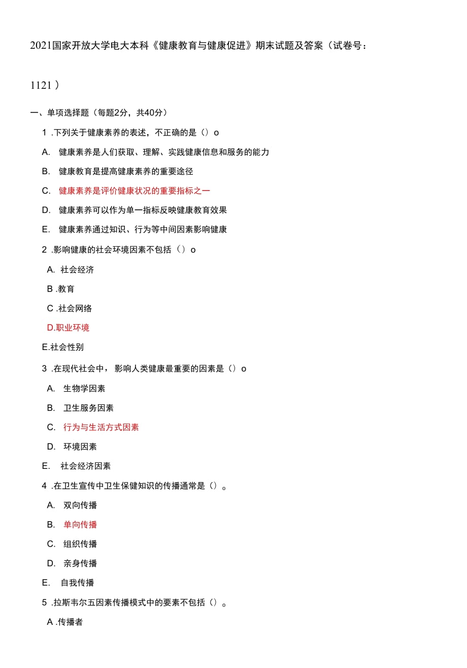 2021國(guó)家開放大學(xué)電大本科《健康教育與健康促進(jìn)》期末試題及答案（試卷號(hào)：1121）_第1頁