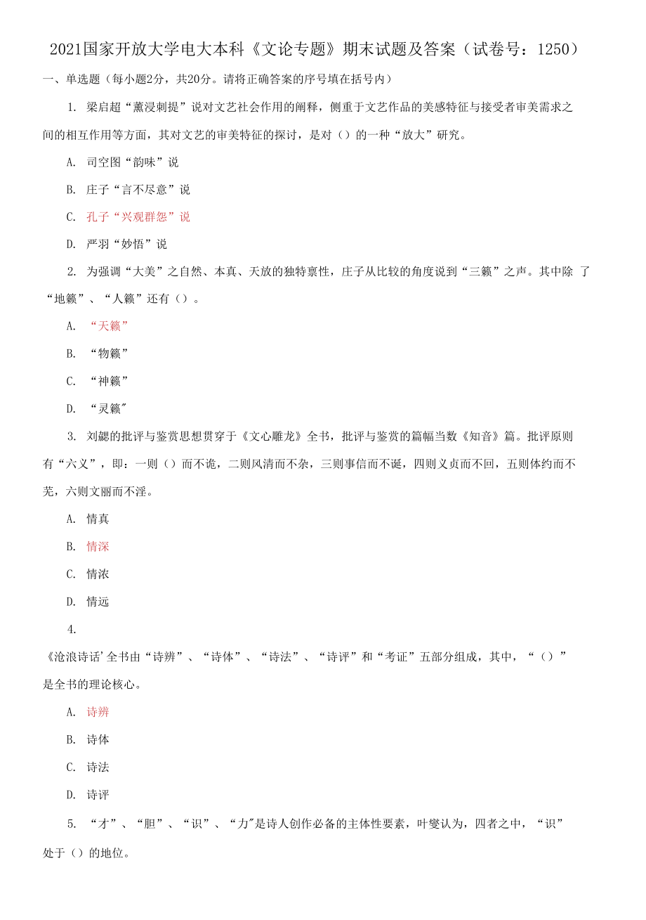 2021國家開放大學(xué)電大本科《文論專題》期末試題及答案（試卷號：1250）_第1頁