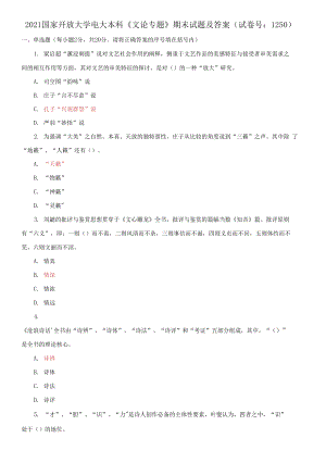 2021國家開放大學(xué)電大本科《文論專題》期末試題及答案（試卷號：1250）