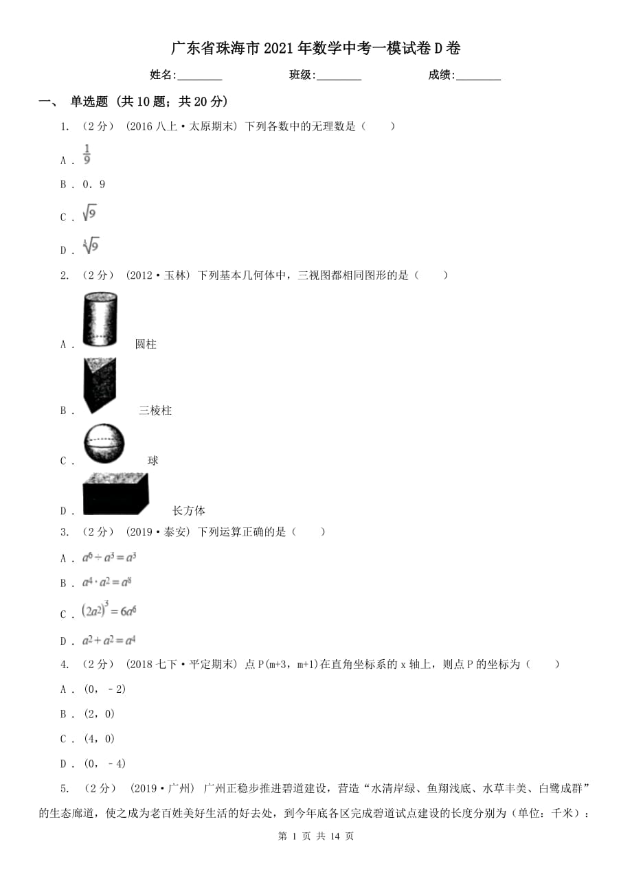 廣東省珠海市2021年數(shù)學(xué)中考一模試卷D卷_第1頁(yè)