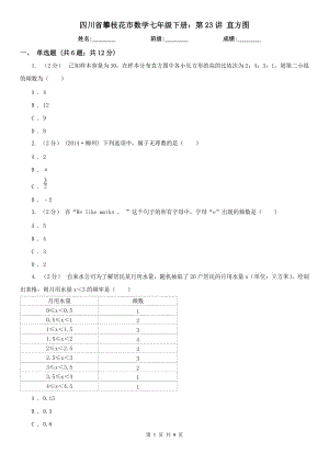 四川省攀枝花市数学七年级下册：第23讲 直方图