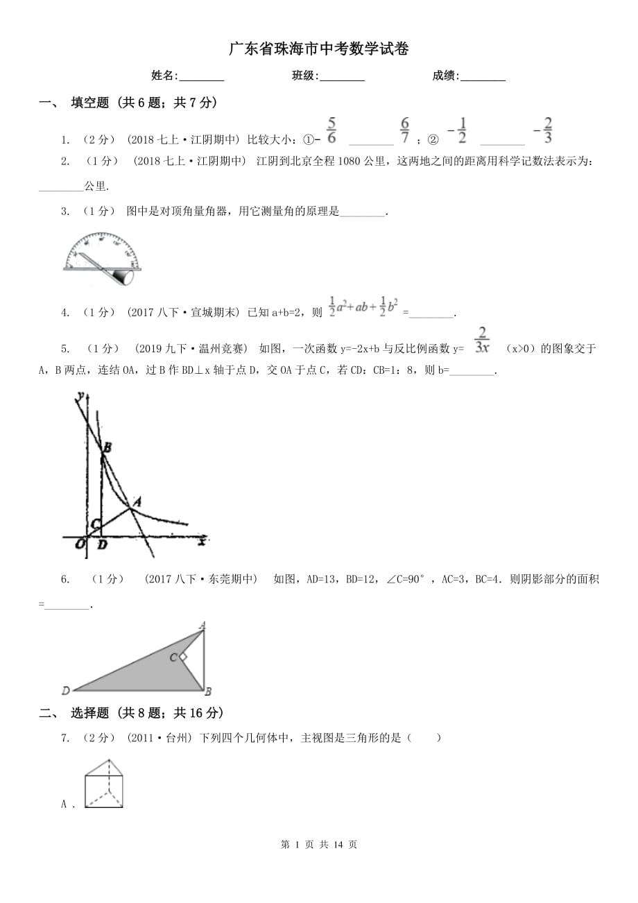 廣東省珠海市中考數(shù)學(xué)試卷_第1頁(yè)