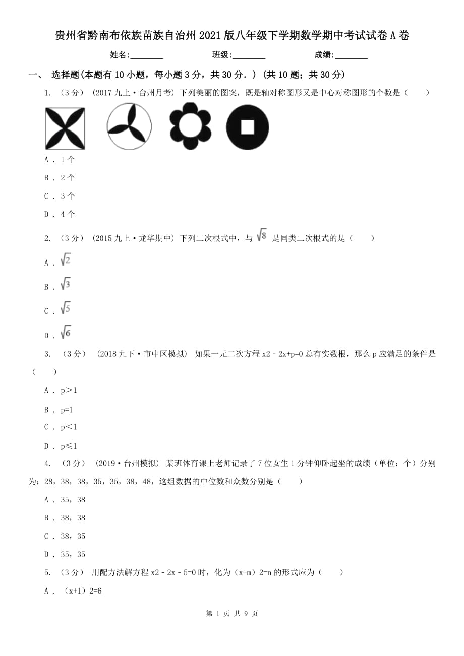 贵州省黔南布依族苗族自治州2021版八年级下学期数学期中考试试卷A卷_第1页