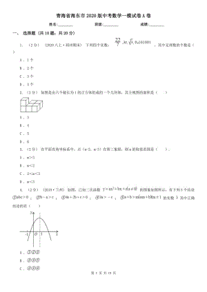 青海省海东市2020版中考数学一模试卷A卷