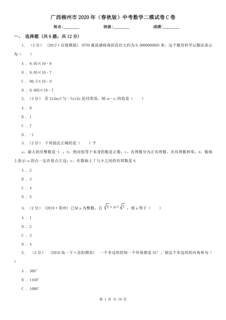 广西柳州市2020年（春秋版）中考数学二模试卷C卷_第1页