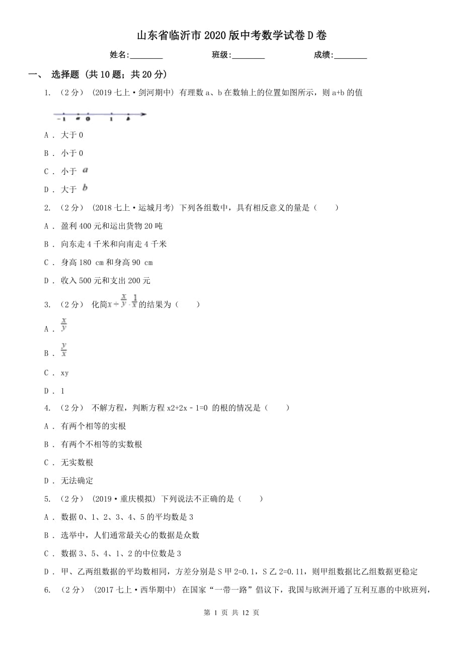 山東省臨沂市2020版中考數(shù)學(xué)試卷D卷（模擬）_第1頁