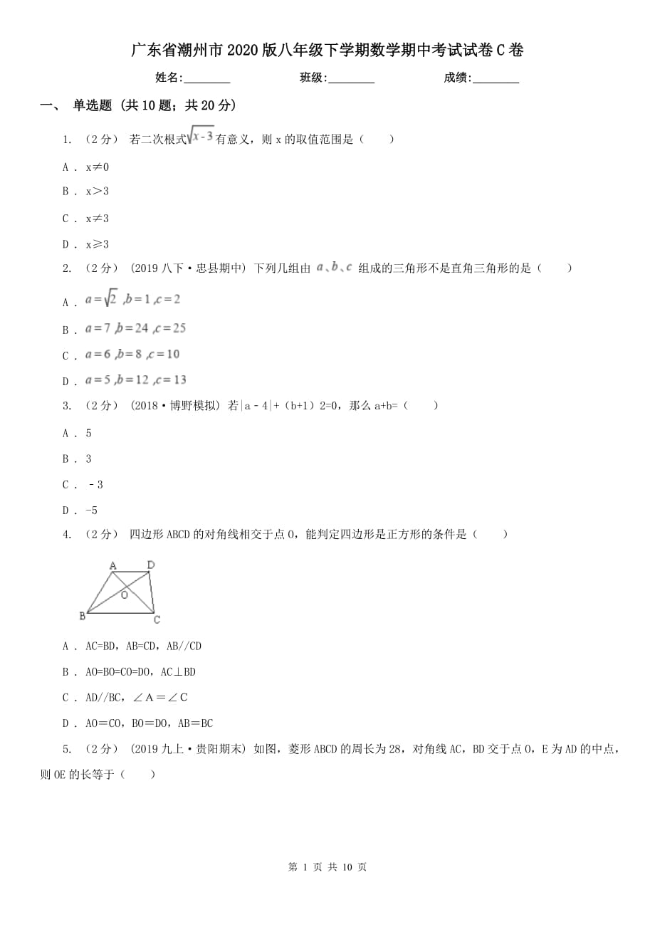 广东省潮州市2020版八年级下学期数学期中考试试卷C卷_第1页