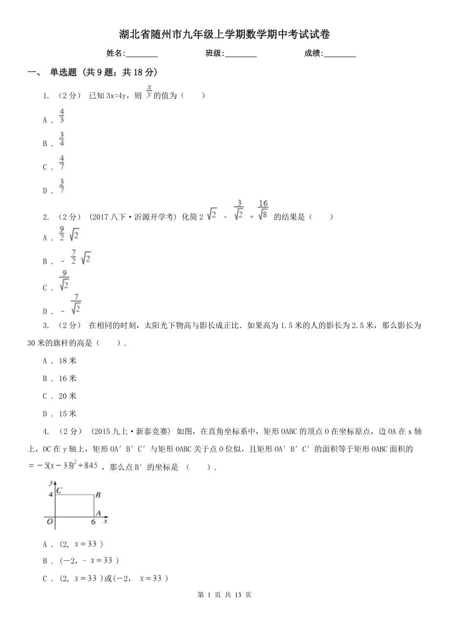 湖北省随州市九年级上学期数学期中考试试卷_第1页